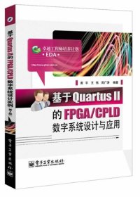 基于QuartusⅡ的FPGA:CPLD数字系统设计与应用