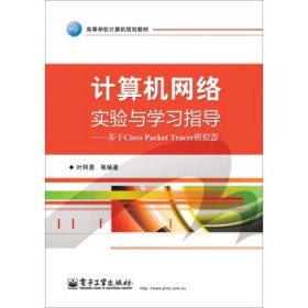 计算机网络实验与学习指导：基于Cisco Packet Tracer模拟器