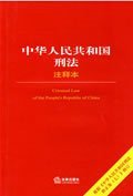 中华人民共和国刑法（注释本）