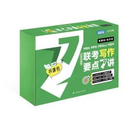 【最新版】吕建刚2024老吕管理类、经济类联考写作要点7讲书课包 专硕199管理类396经济类联考MBA MPA MPAcc教材