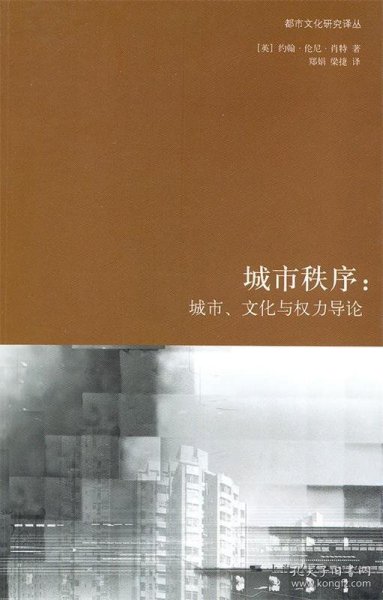 城市秩序：城市、文化与权力导论