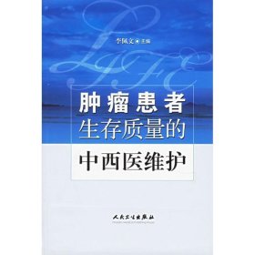 肿瘤患者生存质量的中西医维护