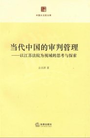 当代中国的审判管理：以江苏法院为视域的思考与探索