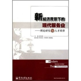 新经济背景下的现代服务业：理论研究与人才培养