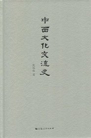 中西文化交流史