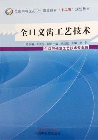 全口义齿工艺技术/全国中等医药卫生职业教育“十二五”规划教材