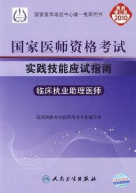 临床执业助理医师-2010执业医师资格考试实践技能应试指南