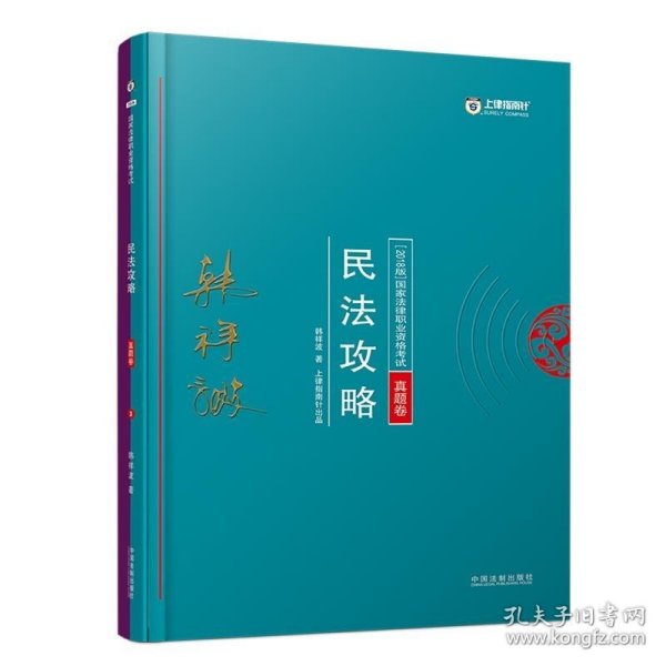 司法考试2018 2018年国家法律职业资格考试：韩祥波民法攻略·真题卷