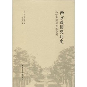 西方造园变迁史