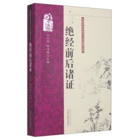 专病专科中医古今证治通览丛书:绝经前后诸证