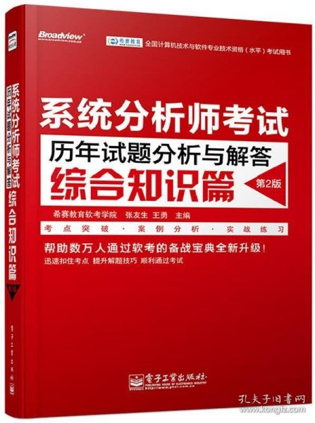 全国计算机技术与软件专业技术资格（水平）考试用书 系统分析师考试历年试题分析与解答（综合知识篇）（第2版）