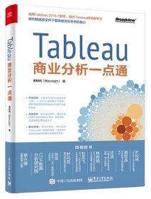 Tableau商业分析一点通