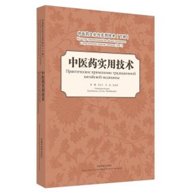 中医药文化与实用技术（下册）：中医药实用技术