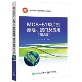 MCS-51单片机原理、接口及应用