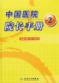 中国医院院长手册