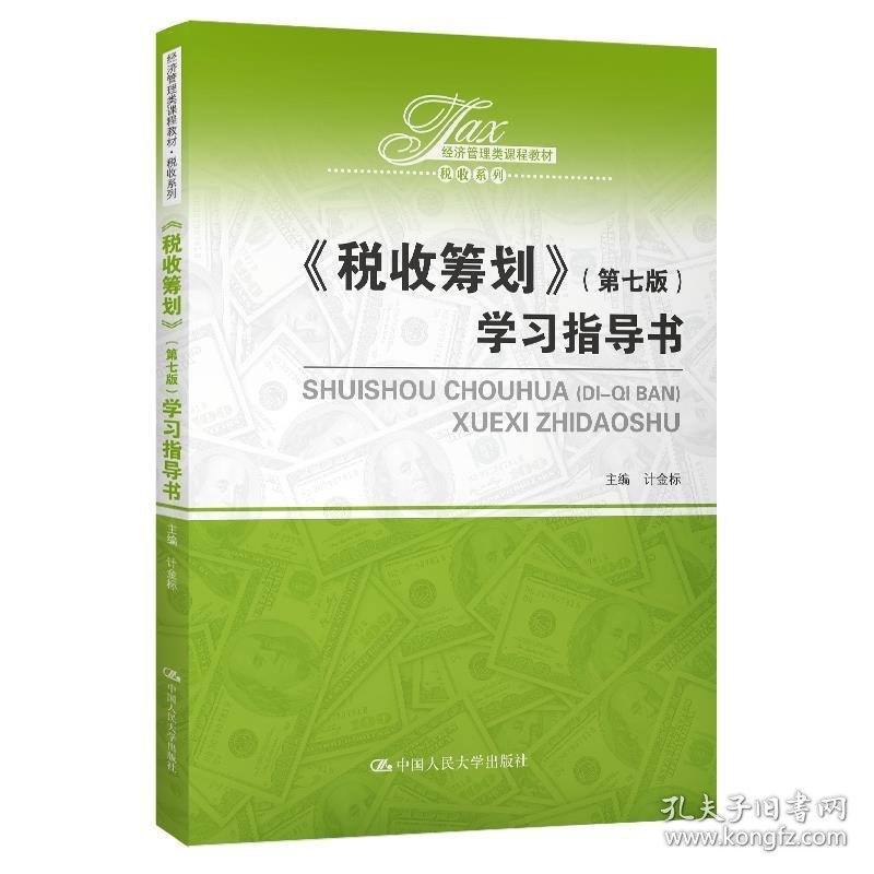 《税收筹划》学习指导书