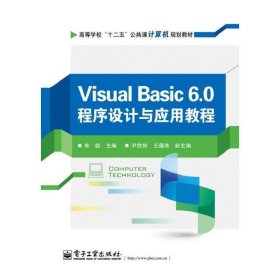 Visual Basic 6 0程序设计与应用教程