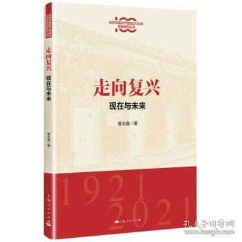 走向复兴:现在与未来(庆祝中国共产党成立100年专题研究丛书)