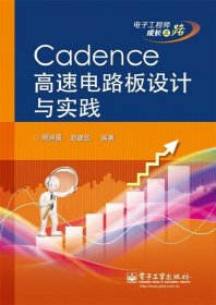 电子工程师成长之路：Cadence高速电路板设计与实践