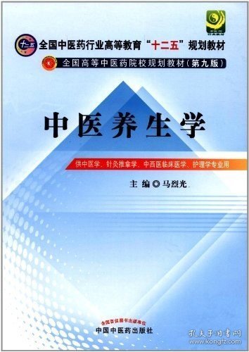 全国中医药行业高等教育“十二五”规划教材·全国高等中医药院校规划教材（第9版）：中医养生学