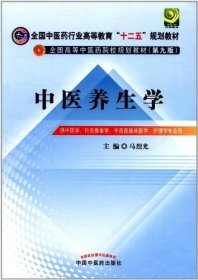 全国中医药行业高等教育“十二五”规划教材·全国高等中医药院校规划教材（第9版）：中医养生学