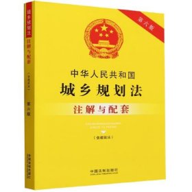 中华人民共和国城乡规划法（含建筑法）注解与配套（第六版）