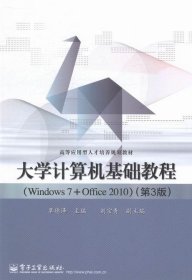 大学计算机基础教程:Windows7+Office2010