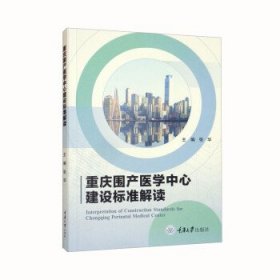 重庆围产医学中心建设标准解读