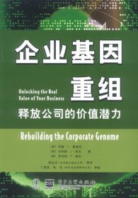 企业基因重组：释放公司的价值潜力