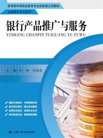 银行产品推广与服务