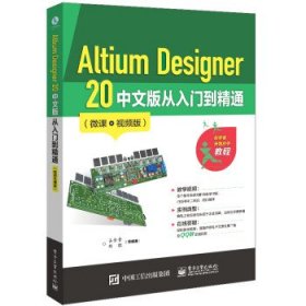 Altium Designer 20 中文版从入门到精通（微课视频版）