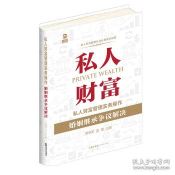 私人财富管理实务操作：婚姻继承争议解决