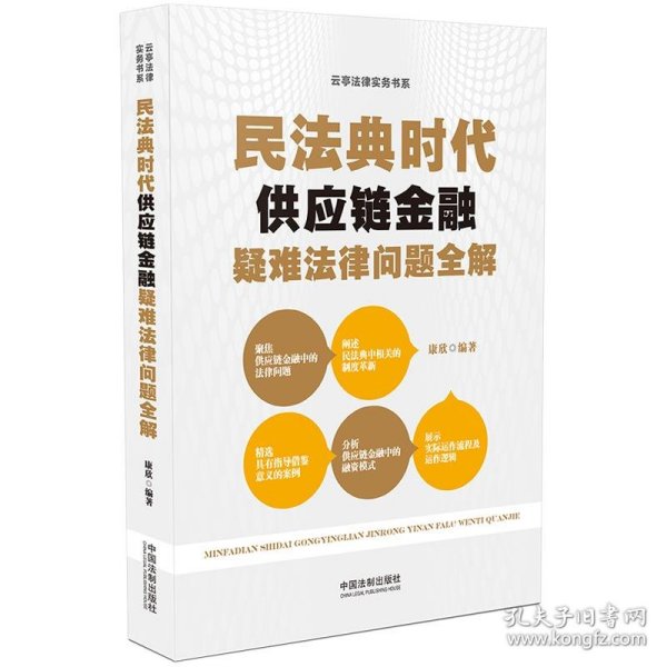 民法典时代供应链金融疑难法律问题全解