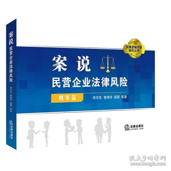 案说民营企业法律风险(刑事篇)