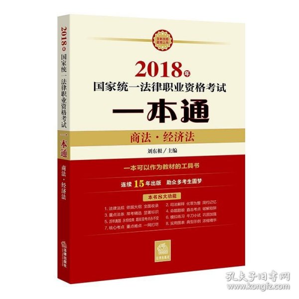 司法考试2018 国家统一法律职业资格考试一本通：商法、经济法