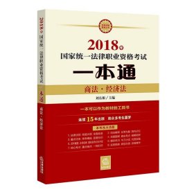 司法考试2018 国家统一法律职业资格考试一本通：商法、经济法