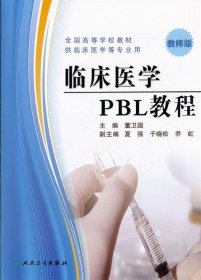 临床医学PBL教程教师版
