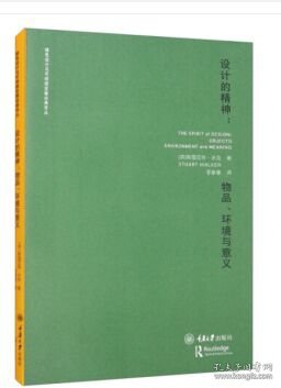 设计的精神——物品、环境与意义