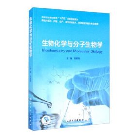 生物化学与分子生物学