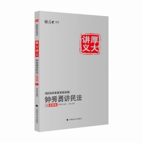 厚大司考·(2016)国家司法考试厚大讲义钟秀勇讲民法之真题卷