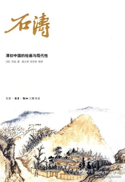 石涛：清初中国的绘画与现代性