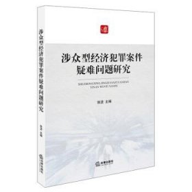 涉众型经济犯罪案件疑难问题研究