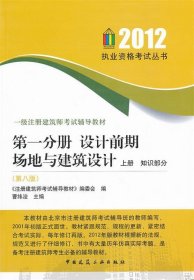 一级注册建筑师考试辅导教材：第1分册·设计前期场地与建筑设计（上·知识部分）（第8版）