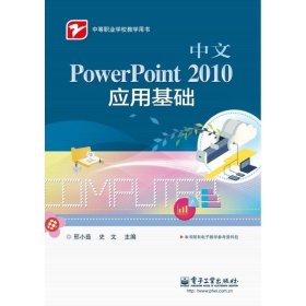 中文PowerPoint 2010 应用基础