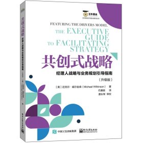 共创式战略：经理人战略与业务规划引导指南