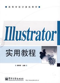 Illustrator实用教程