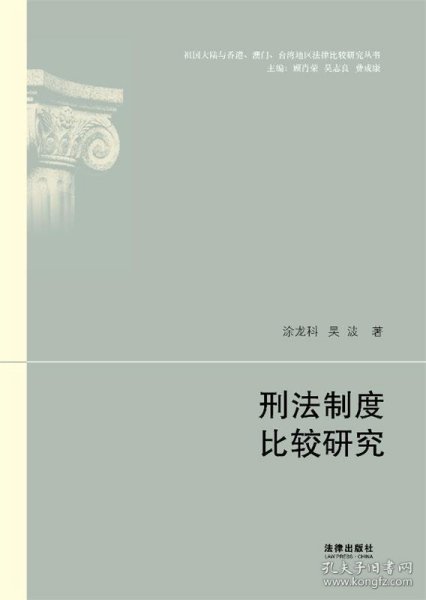 祖国大陆与香港·澳门·台湾地区法律比较研究丛书：刑法制度比较研究