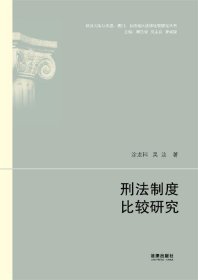 祖国大陆与香港·澳门·台湾地区法律比较研究丛书：刑法制度比较研究