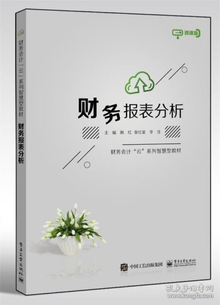 财务报表分析（微课版）