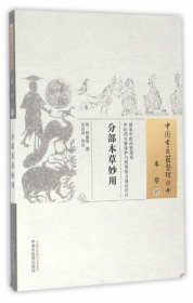 分部本草妙用·中国古医籍整理丛书